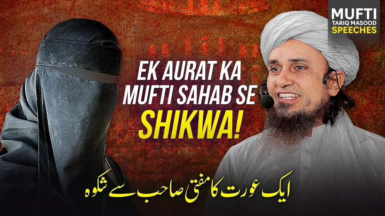 Ek Aurat Ka Mufti Sahab Se Shikwa | Mufti Tariq Masood Speeches